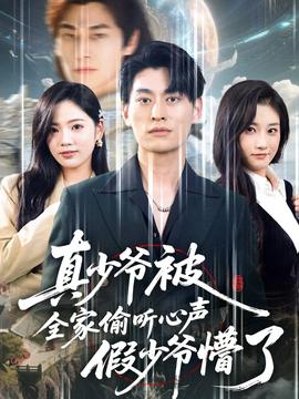 真少爷被全家偷听心声假少爷懵了第01集