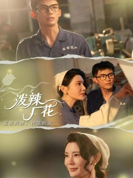 泼辣厂花第01集