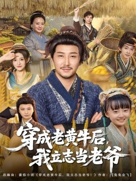 穿成老黄牛后我立志当老爷第01集