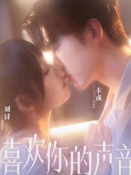 喜欢你的声音第01集