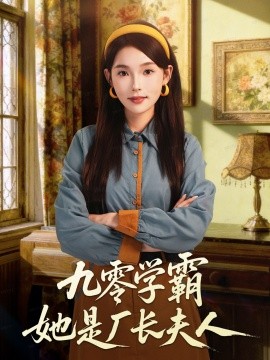 九零学霸她是厂长夫人第01集