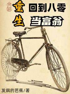 重生回到八零当富翁第01集