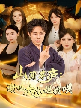 山间茅庐谢绝大小姐投喂第07集