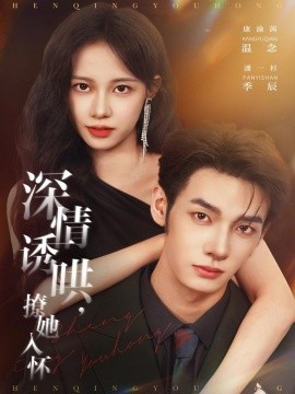 深情诱哄，撩她入怀第04集