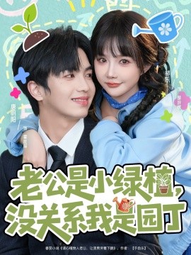 老公是小绿植，没关系我是园丁第01集