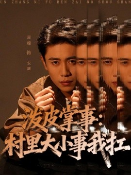 泼皮掌事：村里大小事我扛第52集