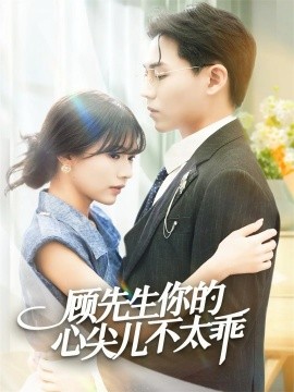 顾先生你的心尖儿不太乖第01集