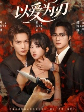 以爱为刃第01集