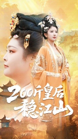 200斤皇后稳江山第01集