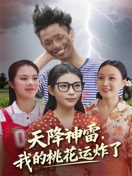 天降神雷，我的桃花运炸了第01集