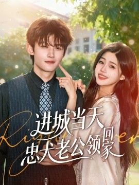 进城当天忠犬老公领回家第01集