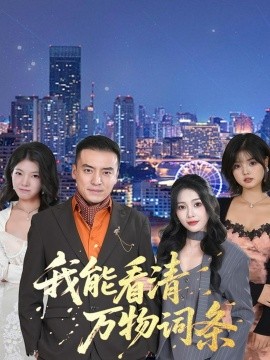 我能看清万物词条第01集