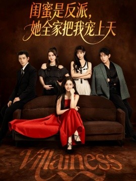 闺蜜是反派她全家把我宠上天第01集
