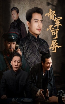 督军不可辱第01集