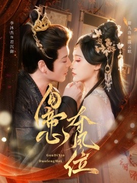 勾帝心夺凤位第01集