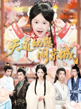 天道幼崽闹京城第50集