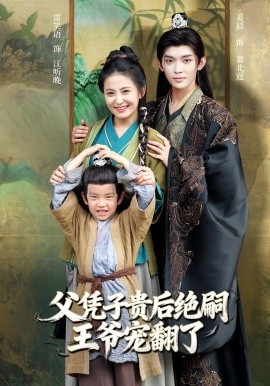 父凭子贵后绝嗣王爷宠翻了第01集