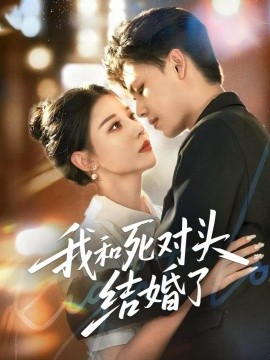我和死对头结婚了第01集