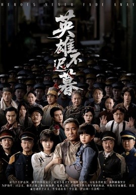 英雄不迟暮第01集