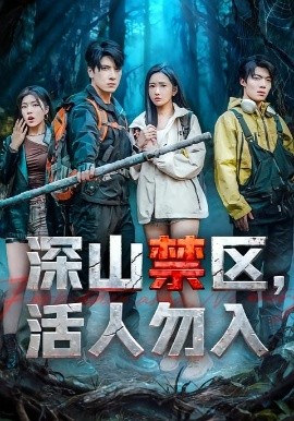 深山禁区活人勿入第01集
