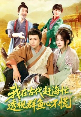 我在古代赶海忙透视群鱼心不慌第34集