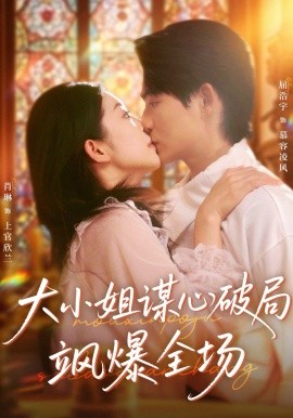 大小姐谋心破局飒爆全场第01集
