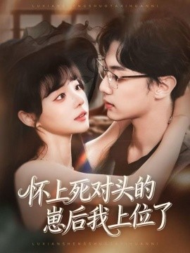 怀上死对头的崽后我上位了第45集