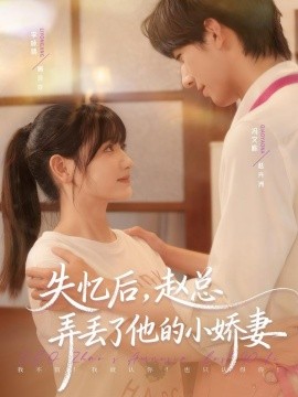 失忆后，赵总弄丢了他的小娇妻第31集
