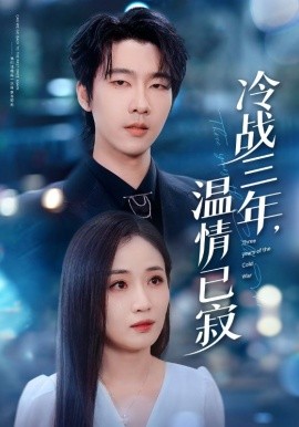 冷战三年，温情已寂第01集