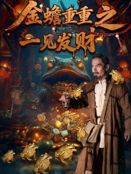 金蟾重重之一见发财第01集