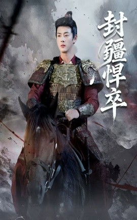 封疆悍卒第41集