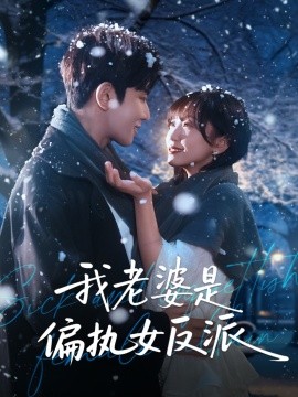 我老婆是偏执女反派第01集