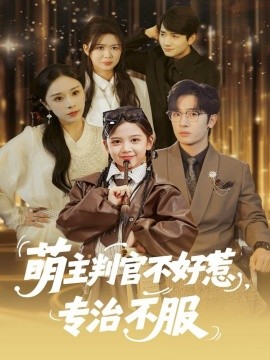 萌主判官不好惹专治不服第01集