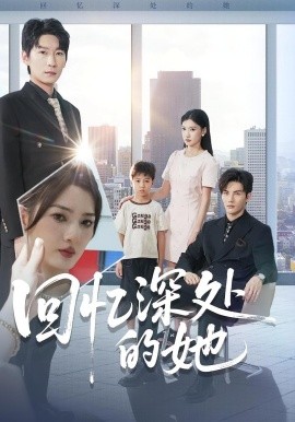 回忆深处的她第47集