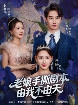 老娘手撕剧本由我不由天 拒当炮灰后我全家萌宝团宠我第01集
