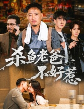 杀鱼老爸不好惹第01集