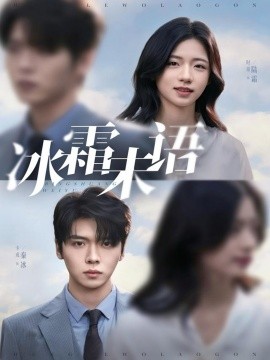 冰霜未语第65集