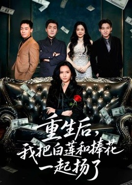 重生后我把白莲和手捧花一起扬了 保姆女儿想用9.9换走我的千万捧花第01集