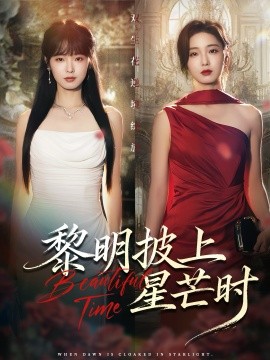 黎明披上星芒时第01集