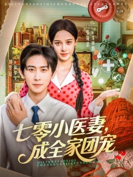 七零小医妻，成全家团宠第01集