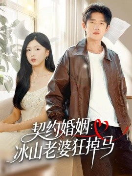 契约婚姻：冰山老婆狂掉马第01集