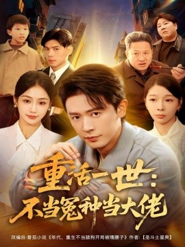 重活一世：不当怨种当大佬第01集
