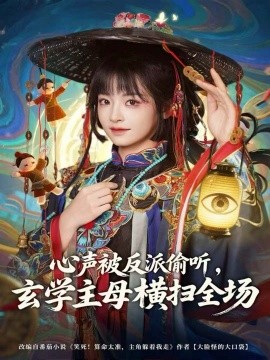 心声被反派偷听，玄学主母横扫全场第43集