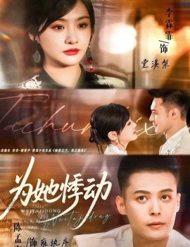 为她悸动第01集