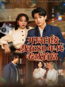 开局白绫，我在80年代卷成首富第01集