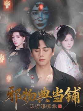 邪物典当铺：五行邪物录第41集