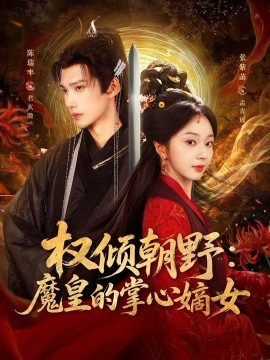 权倾朝野：魔皇的掌心嫡女第01集