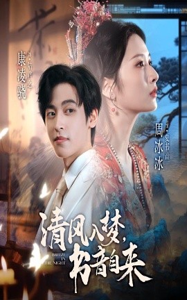 清风入梦书音自来第01集