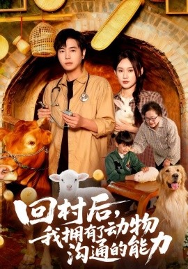 回村后我拥有了动物沟通的能力第01集