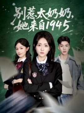 别惹太奶奶，她来自1945第35集